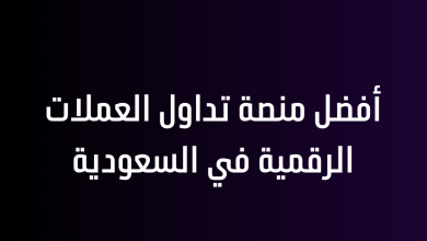 أفضل منصة تداول العملات الرقمية في السعودية