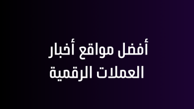 أفضل مواقع أخبار العملات الرقمية