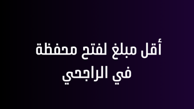 أقل مبلغ لفتح محفظة في الراجحي