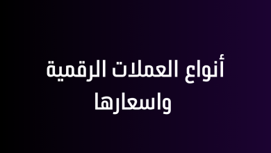 أنواع العملات الرقمية واسعارها