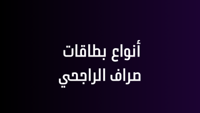 أنواع بطاقات صراف الراجحي