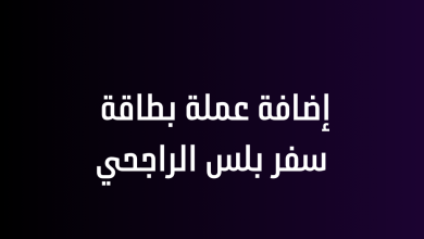 إضافة عملة بطاقة سفر بلس الراجحي