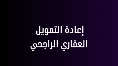 إعادة التمويل العقاري الراجحي