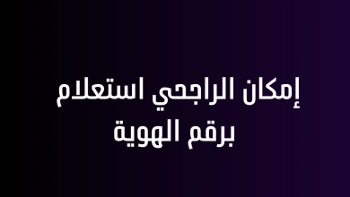 إمكان الراجحي استعلام برقم الهوية