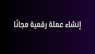 إنشاء عملة رقمية مجانًا