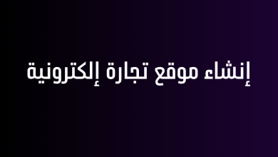 إنشاء موقع تجارة إلكترونية