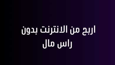 اربح من الانترنت بدون راس مال