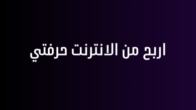 اربح من الانترنت حرفتي