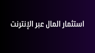 استثمار المال عبر الإنترنت