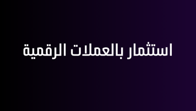 استثمار بالعملات الرقمية