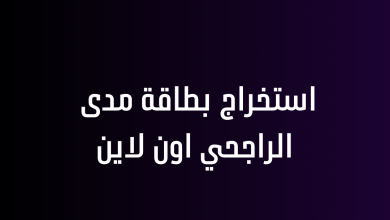 استخراج بطاقة مدى الراجحي اون لاين