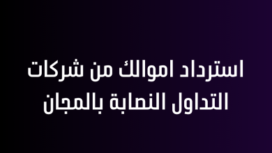 استرداد اموالك من شركات التداول النصابة بالمجان