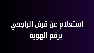 استعلام عن قرض الراجحي برقم الهوية