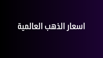 اسعار الذهب العالمية