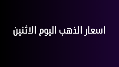 اسعار الذهب اليوم الاثنين