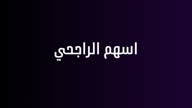 اسهم الراجحي