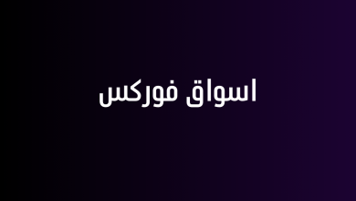 اسواق فوركس