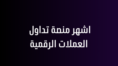 اشهر منصة تداول العملات الرقمية