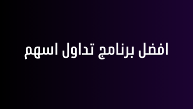 افضل برنامج تداول اسهم