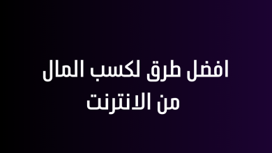 افضل طرق لكسب المال من الانترنت