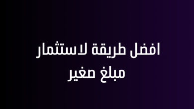 افضل طريقة لاستثمار مبلغ صغير