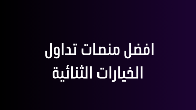 افضل منصات تداول الخيارات الثنائية