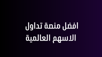 افضل منصة تداول الاسهم العالمية