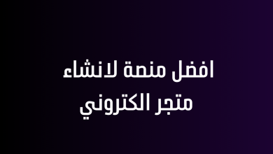 افضل منصة لانشاء متجر الكتروني