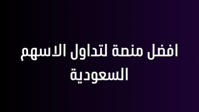 افضل منصة لتداول الاسهم السعودية