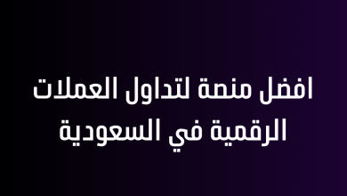 افضل منصة لتداول العملات الرقمية في السعودية