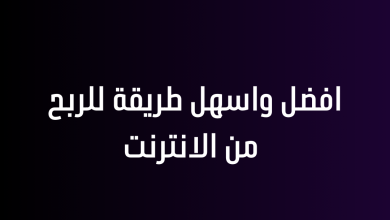 افضل واسهل طريقة للربح من الانترنت