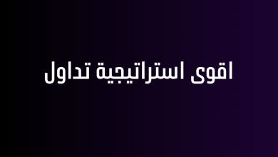 اقوى استراتيجية تداول