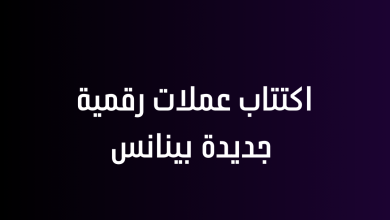 اكتتاب عملات رقمية جديدة بينانس