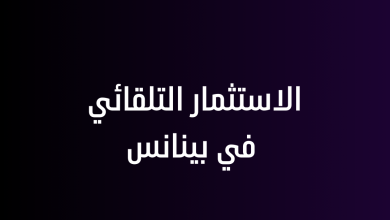 الاستثمار التلقائي في بينانس