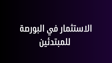 الاستثمار في البورصة للمبتدئين