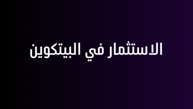 الاستثمار في البيتكوين