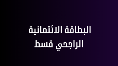 البطاقة الائتمانية الراجحي قسط