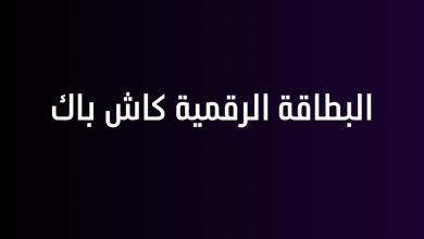 البطاقة الرقمية كاش باك