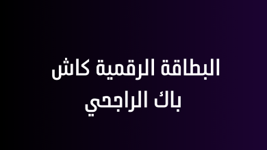 البطاقة الرقمية كاش باك الراجحي