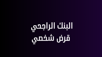 البنك الراجحي قرض شخصي