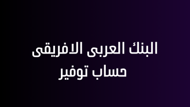 البنك العربى الافريقى حساب توفير