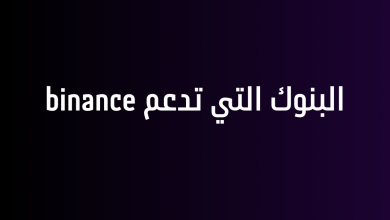 البنوك التي تدعم binance