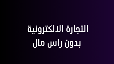 التجارة الالكترونية بدون راس مال