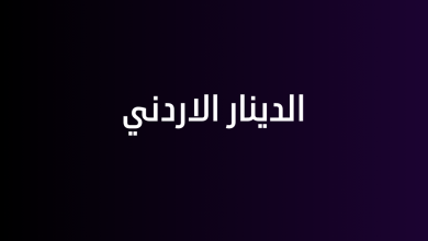 الدينار الاردني