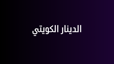 الدينار الكويتي