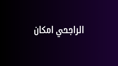 الراجحي امكان