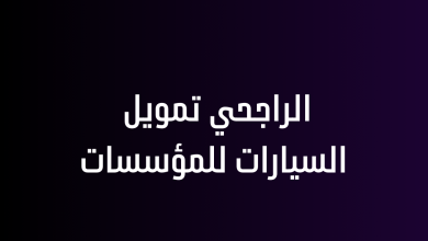 الراجحي تمويل السيارات للمؤسسات