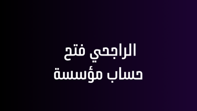 الراجحي فتح حساب مؤسسة