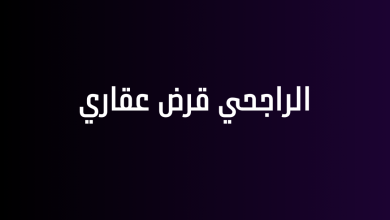 الراجحي قرض عقاري