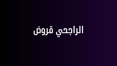 الراجحي قروض